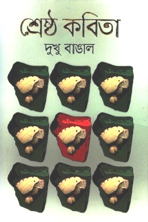 শ্রেষ্ঠ কবিতা