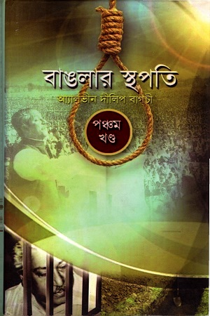 বাঙলার স্থপতি (পঞ্চম খণ্ড)