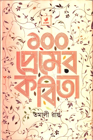 ১০০ প্রেমের কবিতা