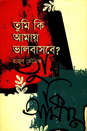 তুমি কি আমায় ভালবাসবে?