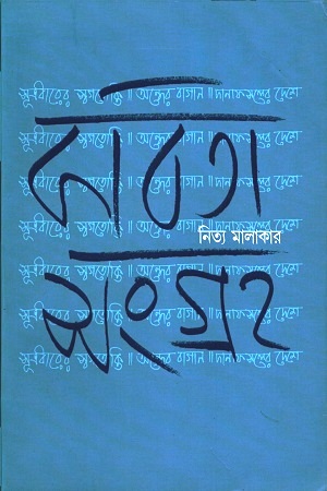 কবিতা সংগ্রহ : প্রথম খণ্ড