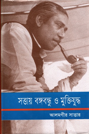 সত্তায় বঙ্গবন্ধু ও মুক্তিযুদ্ধ