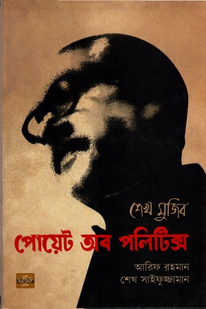 শেখ মুজিব : পোয়েট অব পলিটিক্স