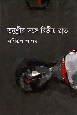 তনুশ্রীর সঙ্গে দ্বিতীয় রাত