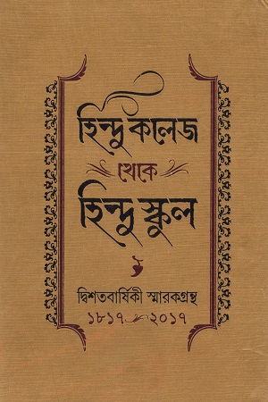 হিন্দু কলেজ থেকে হিন্দু স্কুল : দ্বিশতবার্ষিকী স্মারকগ্রন্থ (১৮১৭ - ২০১৭)