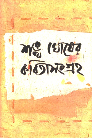 শঙ্খ ঘোষের কবিতাসংগ্রহ