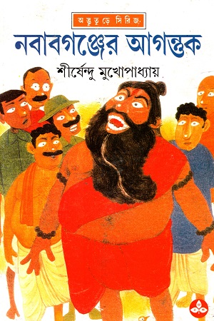 নবাবগঞ্জের আগন্ত্তক (অদ্ভূতুড়ে সিরিজ)
