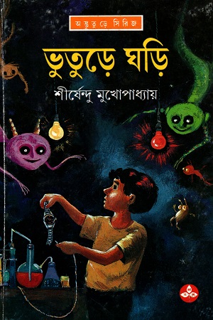 ভুতুড়ে ঘড়ি (অদ্ভূতুড়ে সিরিজ)