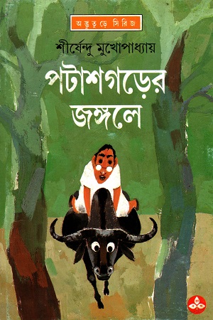 পটাশগড়ের জঙ্গলে (অদ্ভূতুড়ে সিরিজ)