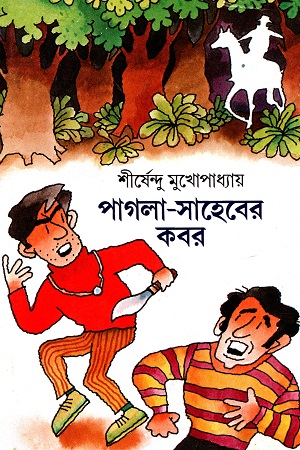 পাগলা-সাহেবের কবর (অদ্ভূতুড়ে সিরিজ)