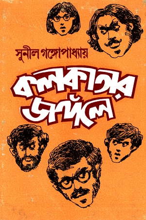 কলকাতার জঙ্গলে