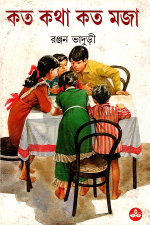 কত কথা কত মজা