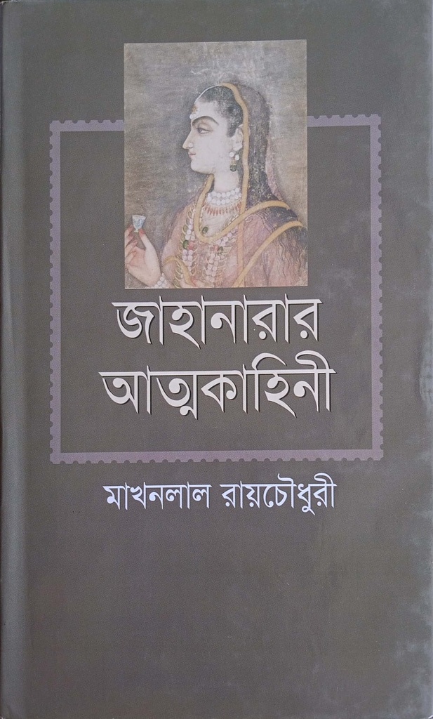 জাহানারার আত্মকাহিনী