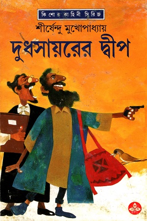 দুধসায়রের দ্বীপ (অদ্ভূতুড়ে সিরিজ)