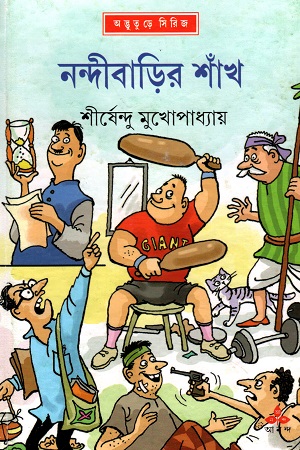 নন্দীবাড়ির শাঁখ (অদ্ভূতুড়ে সিরিজ)