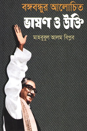 বঙ্গবন্ধুর আলোচিত ভাষণ ও উক্তি