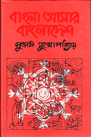 বাংলা আমার বাংলাদেশ