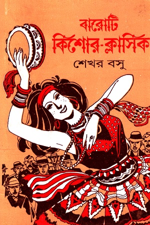 বারোটি কিশোর-ক্লাসিক