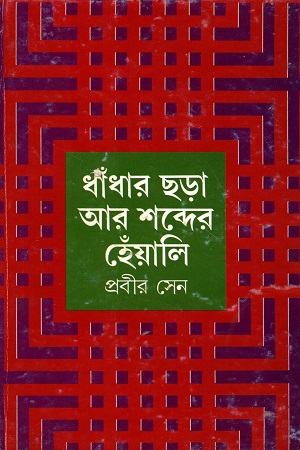 ধাঁধার ছড়া আর শব্দের হেঁয়ালি