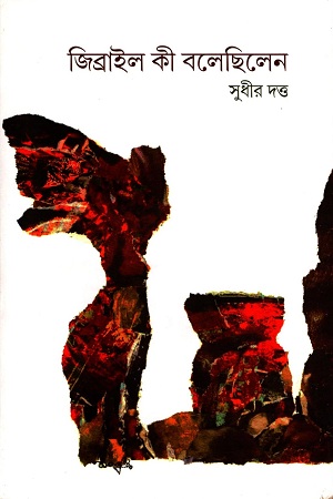 জিব্রাইল কী বলেছিলেন