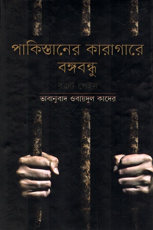 পাকিস্তানের কারাগারে বঙ্গবন্ধু