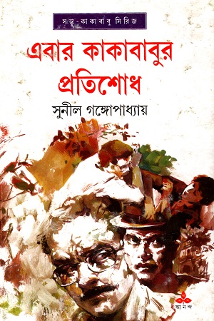 এবার কাকাবাবুর প্রতিশোধ