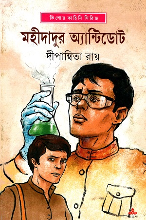 মহীদাদুর অ্যান্টিডোট