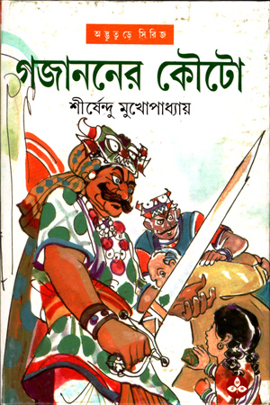 গজাননের কৌটো (অদ্ভূতুড়ে সিরিজ)