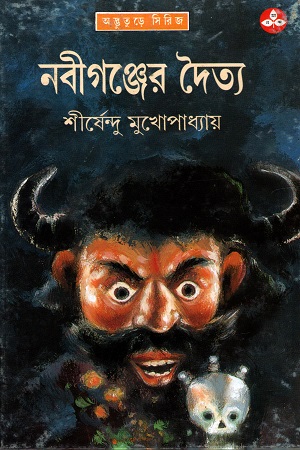 নবীগঞ্জের দৈত্য (অদ্ভূতুড়ে সিরিজ)