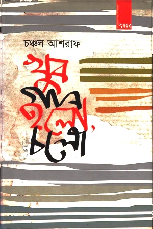 খুব গান হলো, চলো