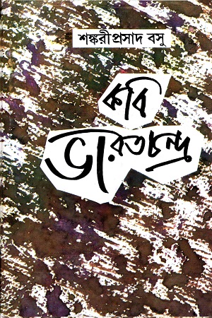 কবি ভারতচন্দ্র