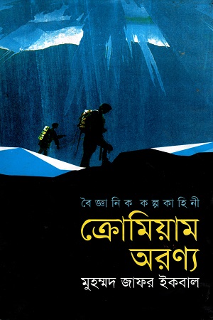 ক্রোমিয়াম অরণ্য (বৈজ্ঞানিক কল্পকহিনী)