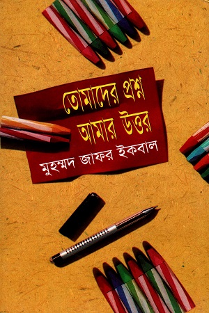 তোমাদের প্রশ্ন আমার উত্তর