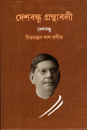 দেশবন্ধু গ্রন্থাবলী