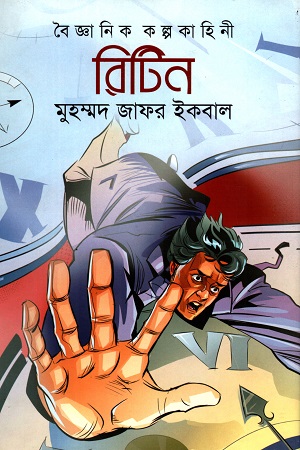 রিটিন (বৈজ্ঞানিক কল্পকাহিনী)