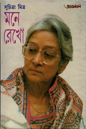 মনে রেখো