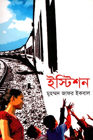 ইস্টিশন