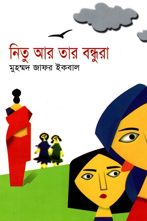 নিতু আর তার বন্ধুরা