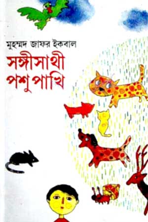 সঙ্গীসাথী পশুপাখি