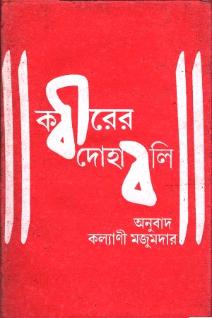 কবীরের দোহাবলি