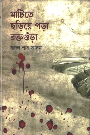 মাটিতে ছড়িয়ে পড়া রক্তগুঁড়া