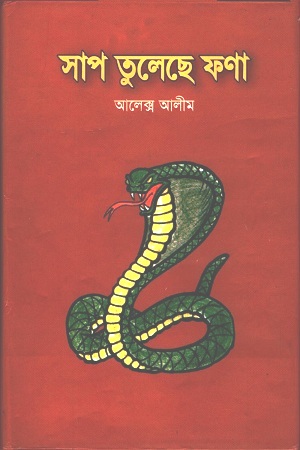 সাপ তুলেছে ফণা