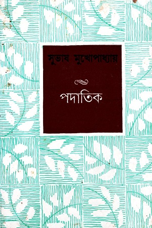 পদাতিক