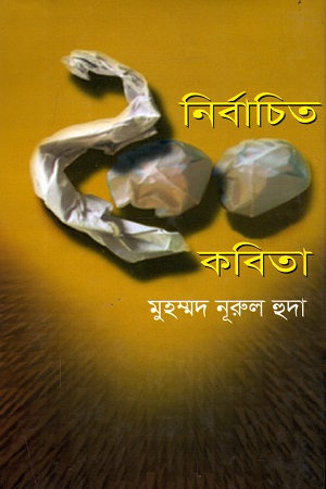 নির্বাচিত ২০০ কবিতা