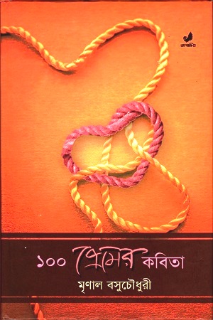 ১০০ প্রেমের কবিতা