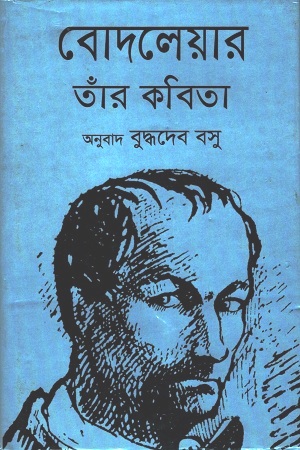 বোদলেয়ার তাঁর কবিতা