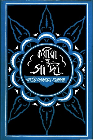 করীমা-ই সাদী