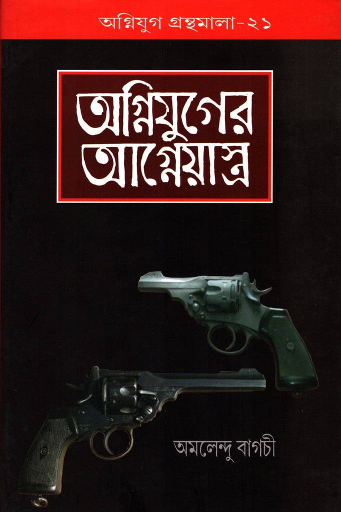 অগ্নিযুগের আগ্নেয়াস্ত্র