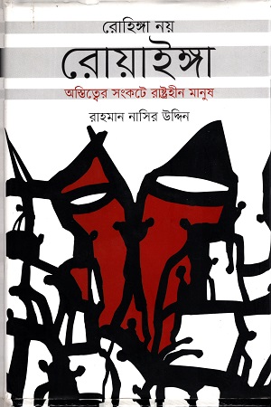 রোহিঙ্গা নয় রোয়াইঙ্গা