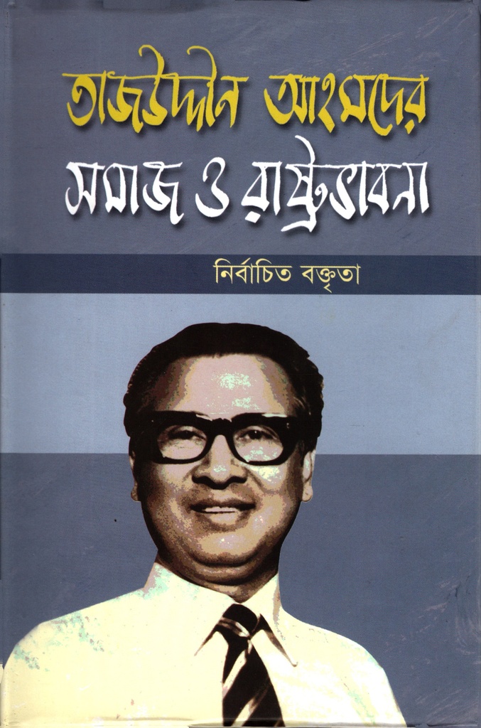 সমাজ ও রাষ্ট্রভাবনা